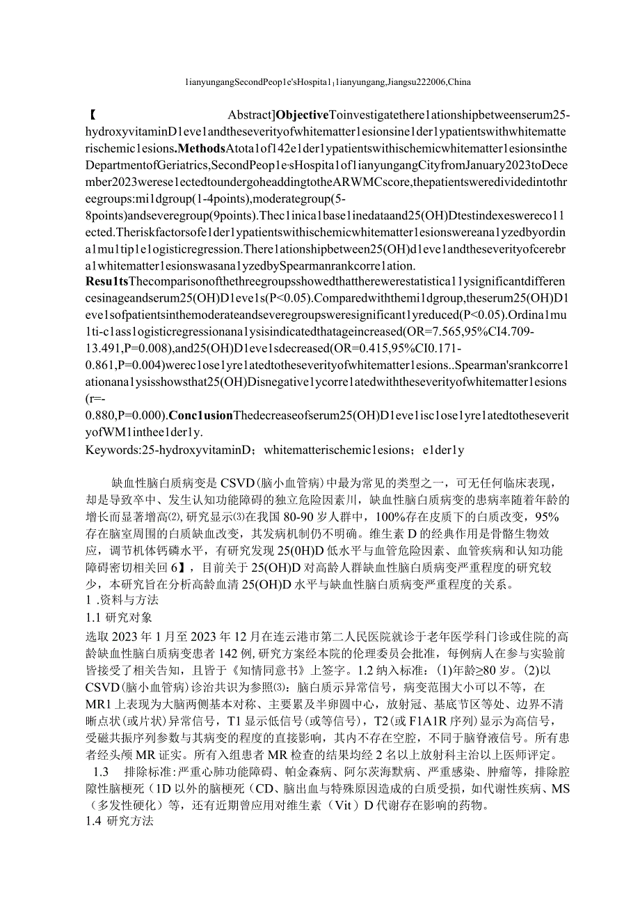 血清25-羟基维生素D水平与高龄缺血性脑白质病变的关系.docx_第2页