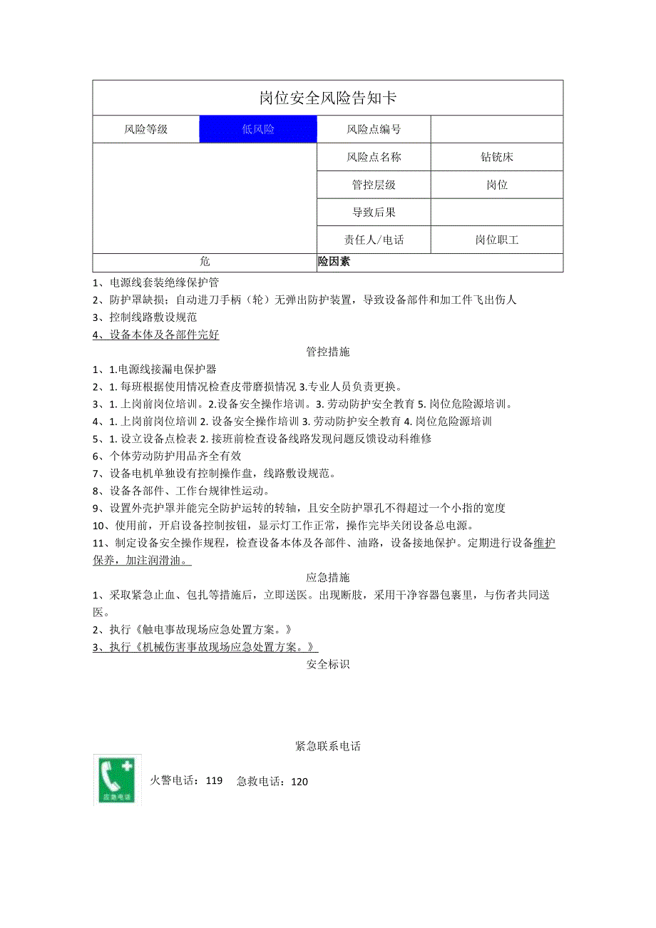 重型装备有限公司钻铣床岗位风险告知卡.docx_第1页