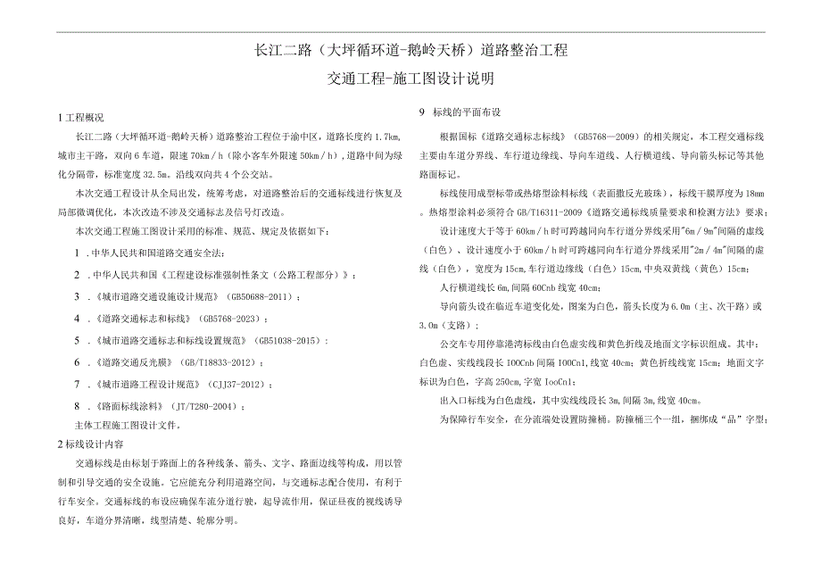 长江二路（大坪循环道-鹅岭天桥）道路整治工程--交通工程施工图设计说明.docx_第1页