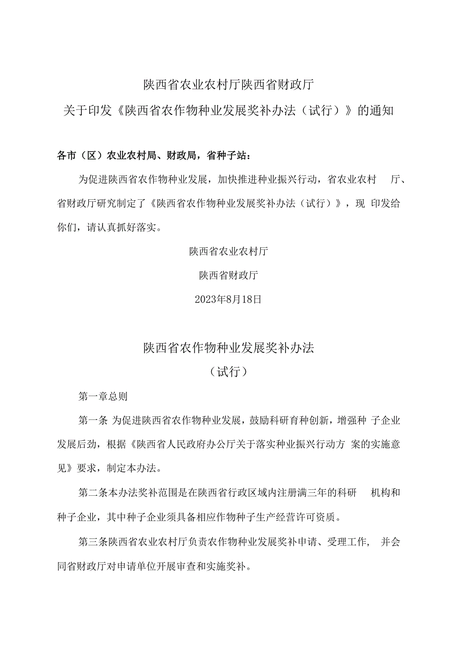 陕西省农作物种业发展奖补办法（试行）（2023年）.docx_第1页