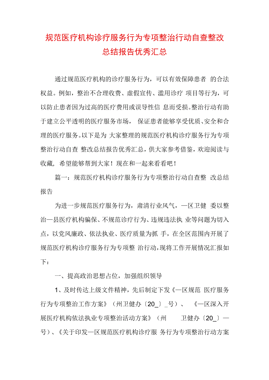 规范医疗机构诊疗服务行为专项整治行动自查整改总结报告优秀汇总.docx_第1页