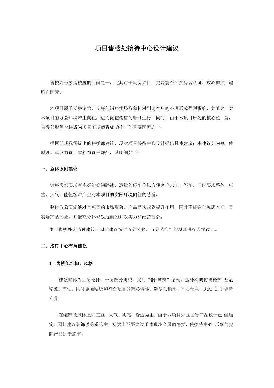 项目售楼处接待中心设计建议.docx_第1页