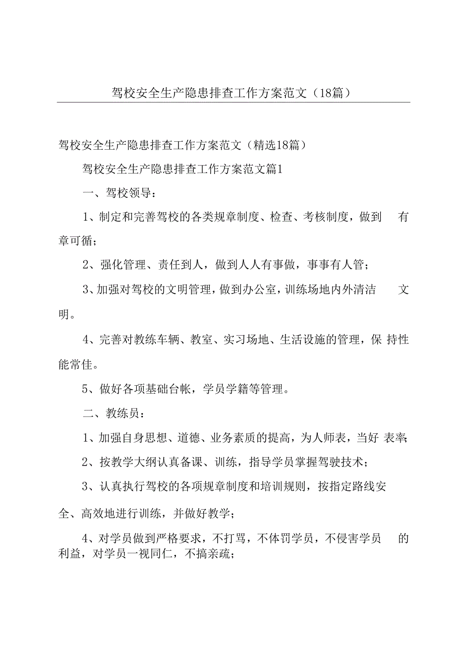 驾校安全生产隐患排查工作方案范文（18篇）.docx_第1页