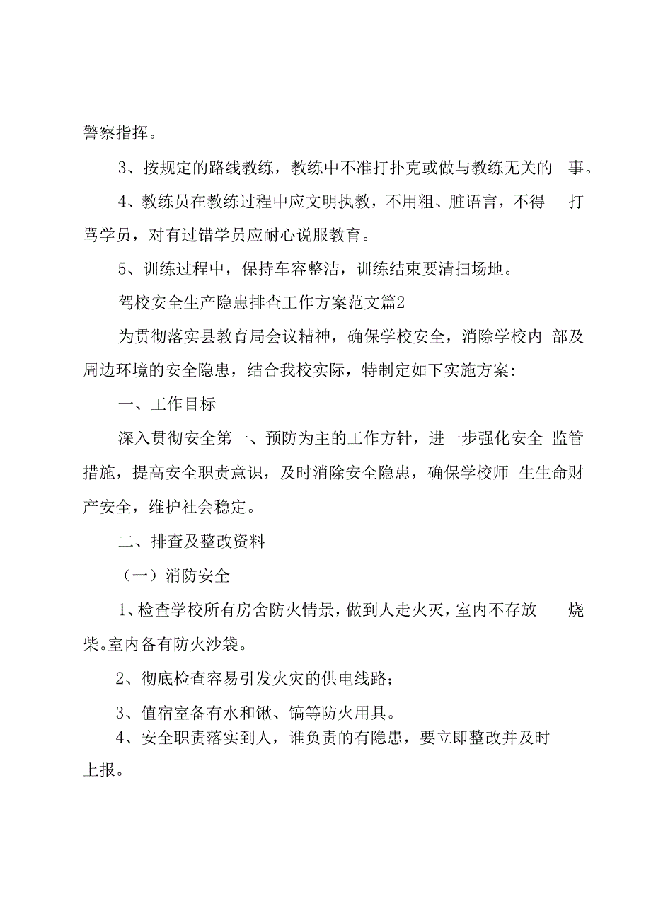 驾校安全生产隐患排查工作方案范文（18篇）.docx_第3页