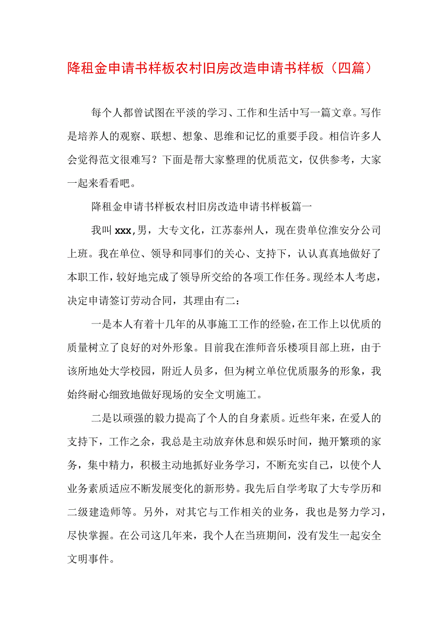 降租金申请书样板 农村旧房改造申请书样板(四篇).docx_第1页