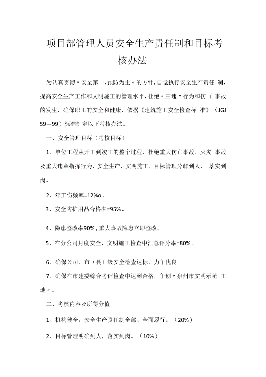 项目部管理人员安全生产责任制和目标考核办法模板范本.docx_第1页