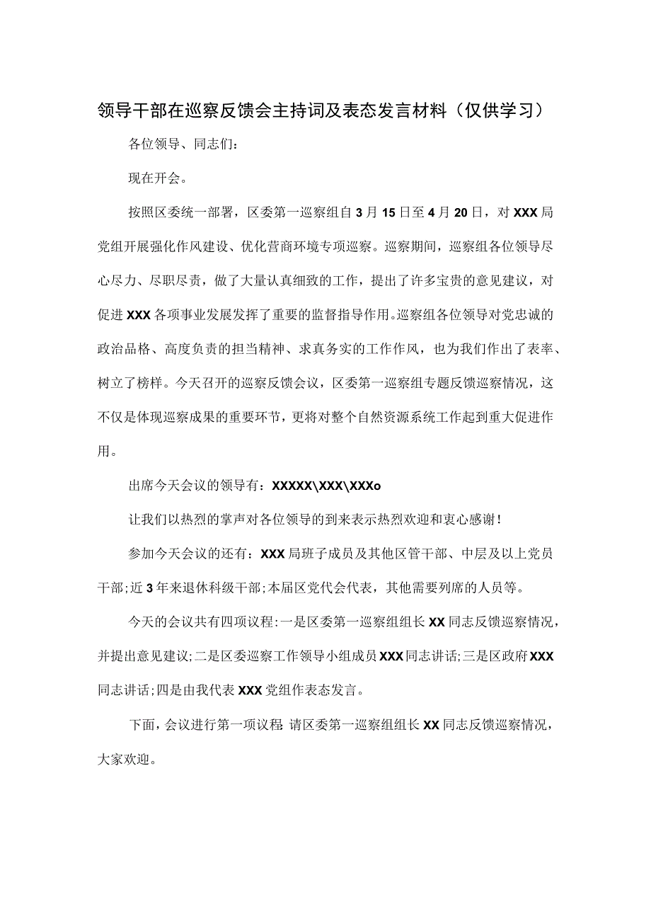 领导干部在巡察反馈会主持词及表态发言材料.docx_第1页