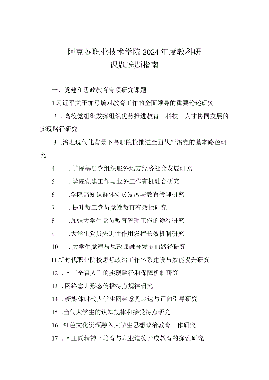 阿克苏职业技术学院2024年度教科研课题选题指南.docx_第1页