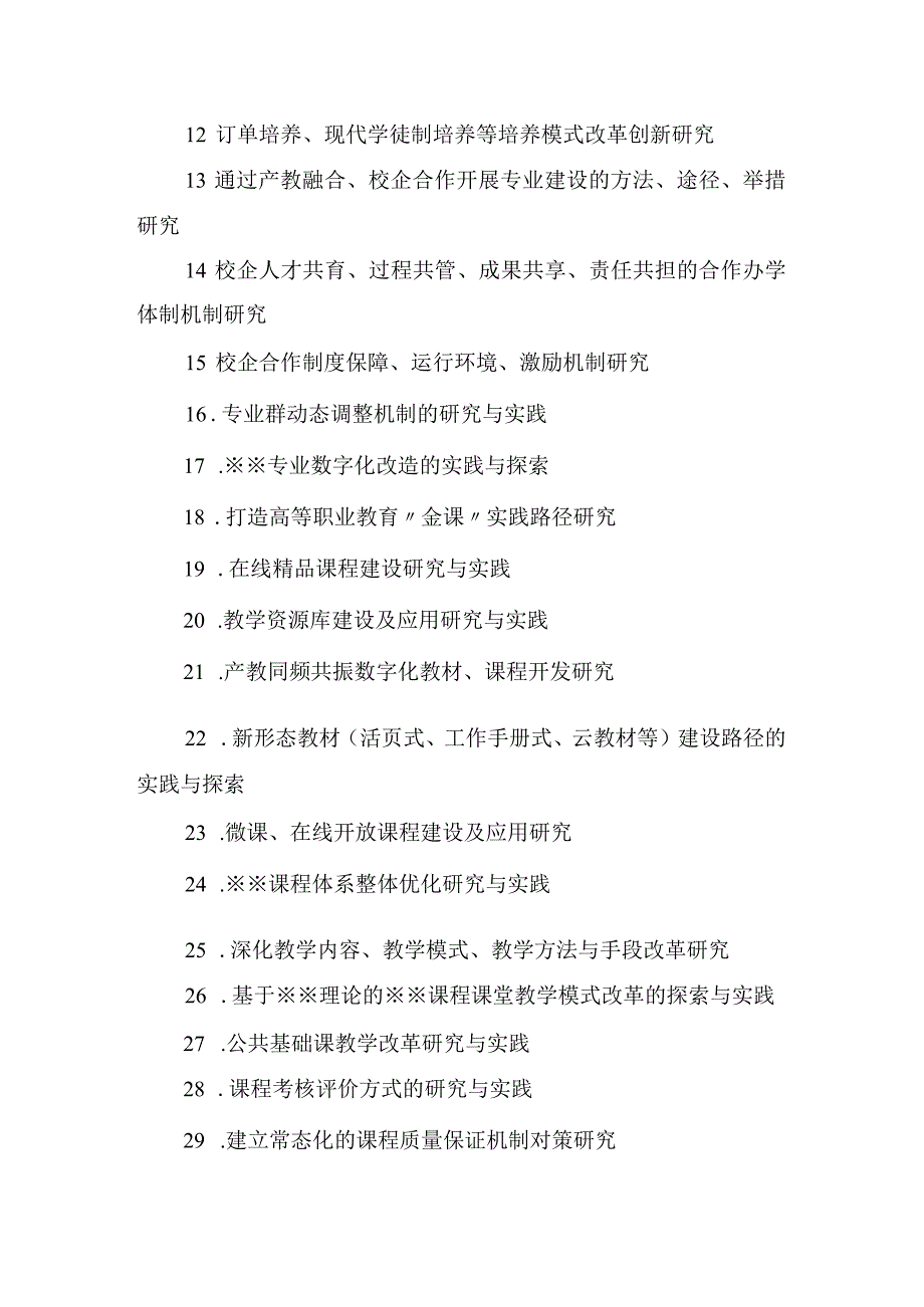 阿克苏职业技术学院2024年度教科研课题选题指南.docx_第3页