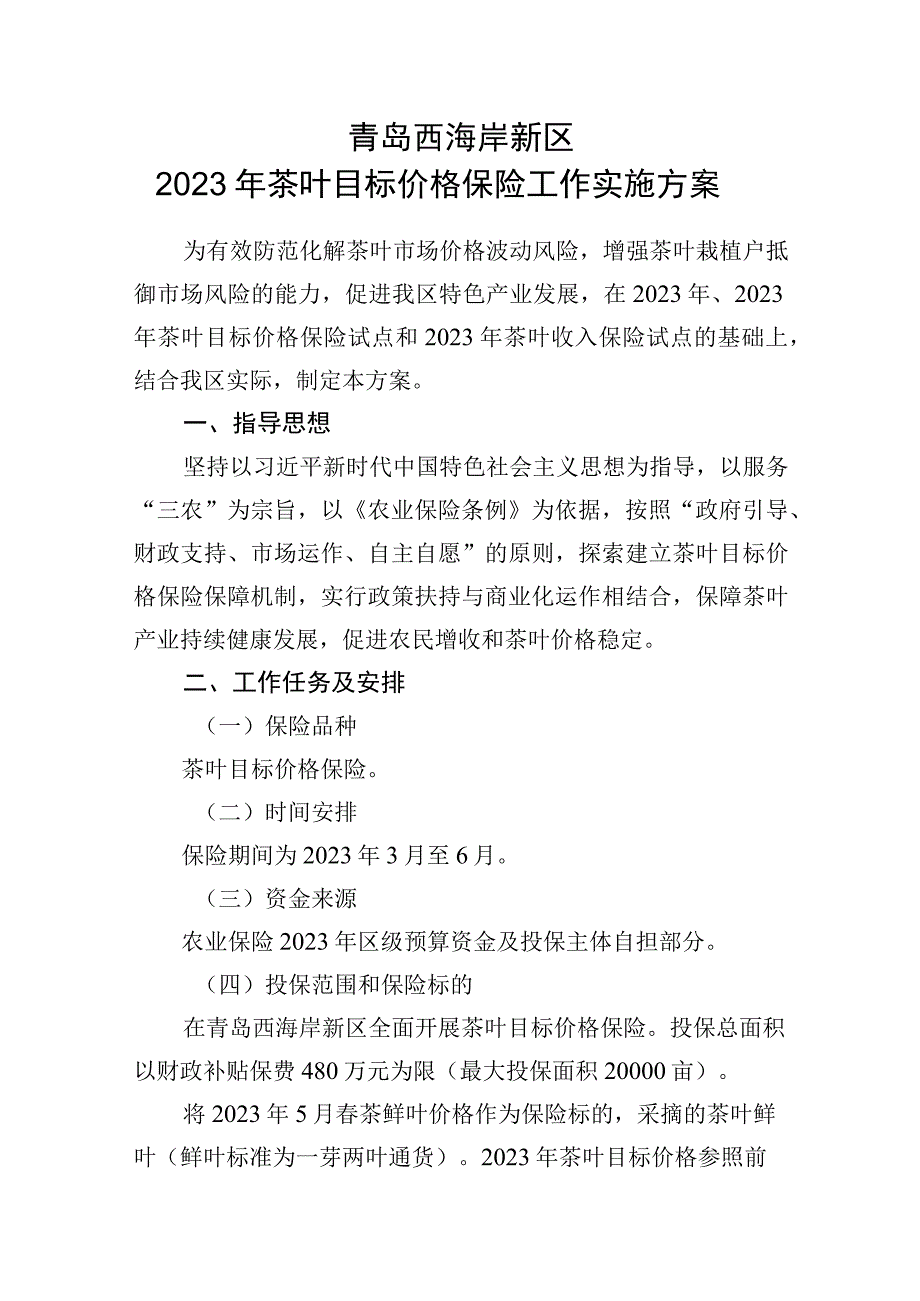 青岛西海岸新区2023年茶叶目标价格保险工作实施方案.docx_第1页