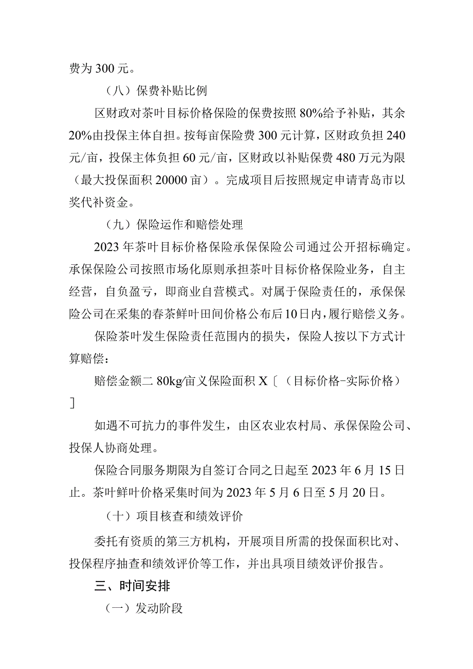 青岛西海岸新区2023年茶叶目标价格保险工作实施方案.docx_第3页