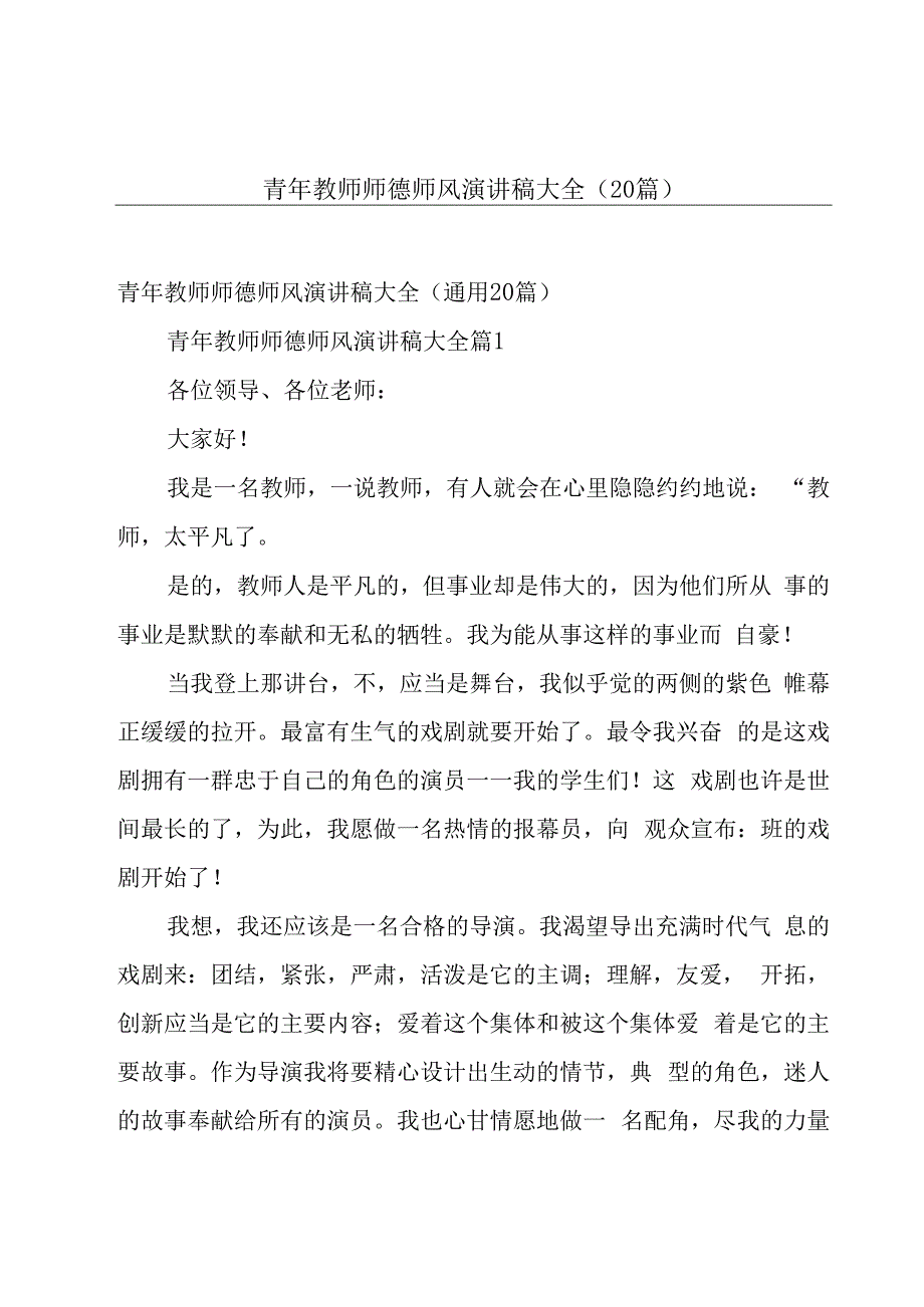 青年教师师德师风演讲稿大全（20篇）.docx_第1页