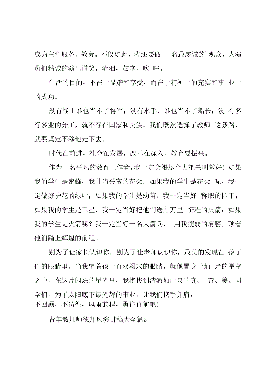 青年教师师德师风演讲稿大全（20篇）.docx_第2页