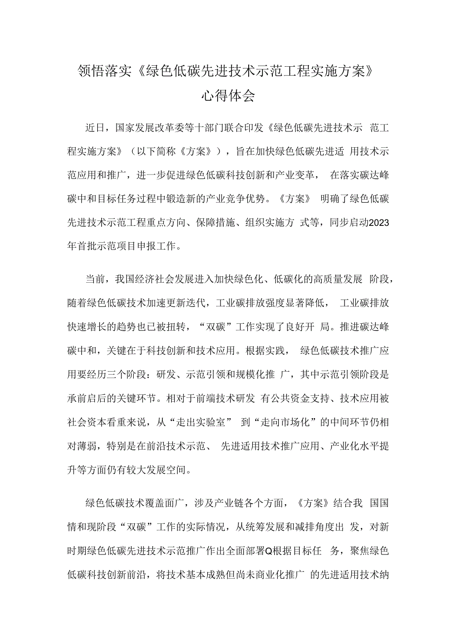 领悟落实《绿色低碳先进技术示范工程实施方案》心得体会.docx_第1页