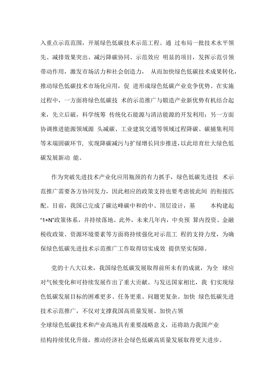 领悟落实《绿色低碳先进技术示范工程实施方案》心得体会.docx_第2页