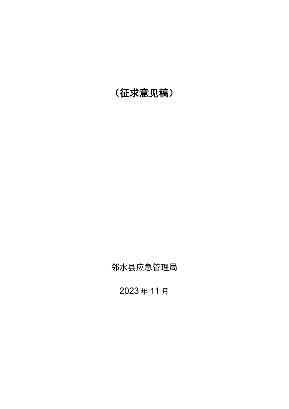 邻水县应急体系建设“十四五”规划.docx_第1页