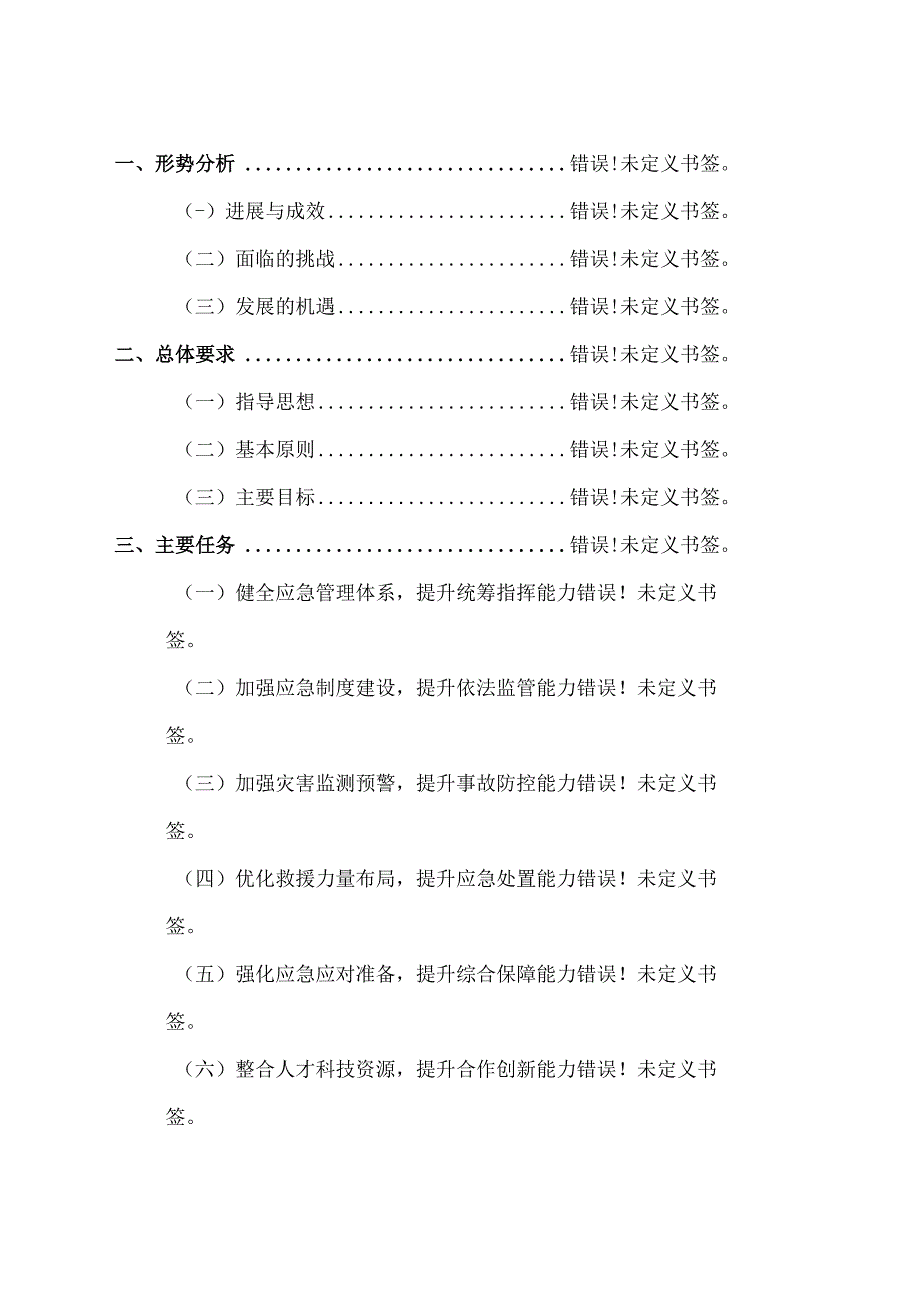 邻水县应急体系建设“十四五”规划.docx_第2页