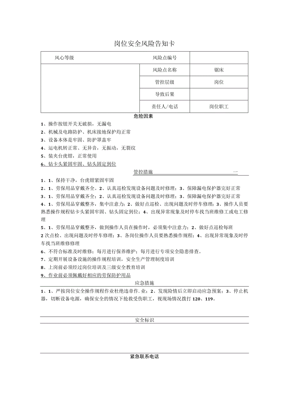 重型装备有限公司锯床岗位风险告知卡.docx_第1页