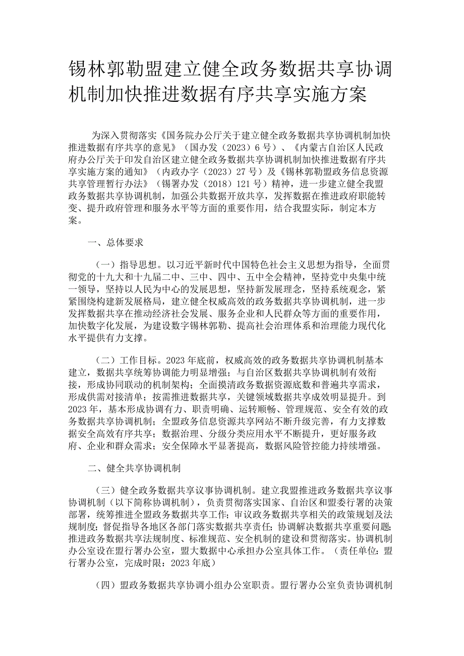 锡林郭勒盟建立健全政务数据共享协调机制加快推进数据有序共享实施方案.docx_第1页