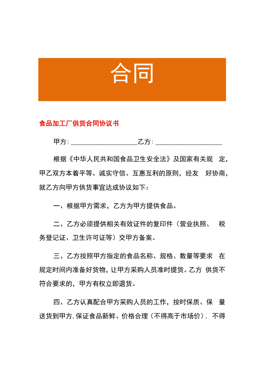 食品加工厂供货合同协议书.docx_第1页