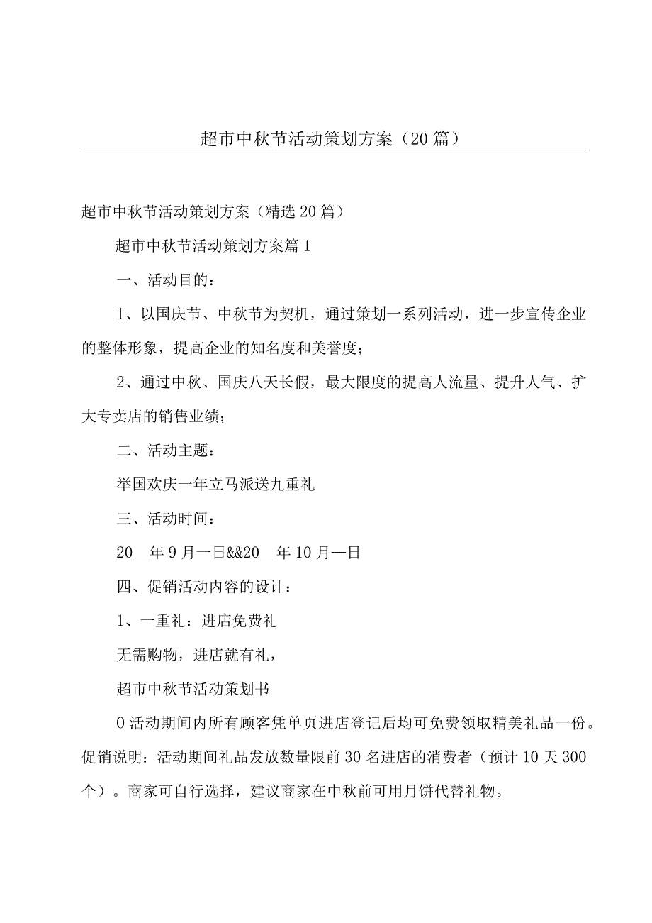 超市中秋节活动策划方案（20篇）.docx_第1页