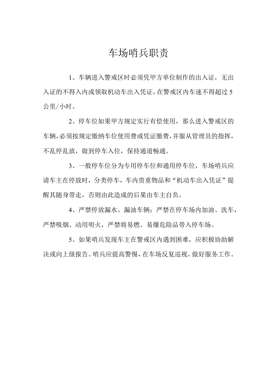 车场哨兵职责.docx_第1页