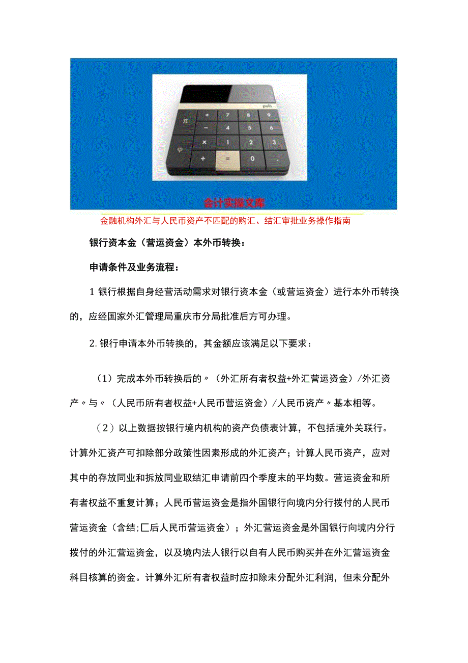 金融机构外汇与人民币资产不匹配的购汇、结汇审批业务操作指南.docx_第1页