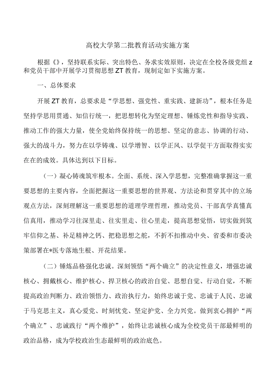 高校大学第二批教育活动实施方案.docx_第1页