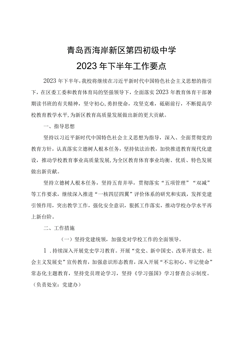 青岛西海岸新区第四初级中学2021年下半年工作要点.docx_第1页