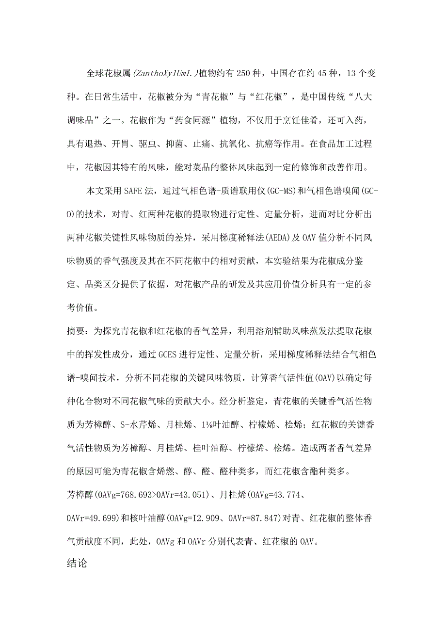 青花椒与红花椒关键风味物质的对比分析.docx_第1页