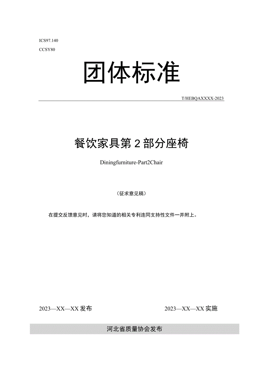 餐饮家具 第2部分 座椅.docx_第1页