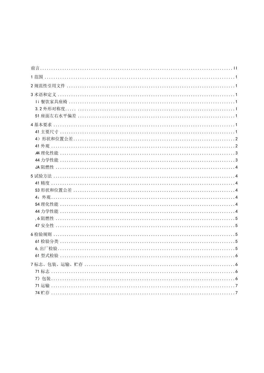 餐饮家具 第2部分 座椅.docx_第2页