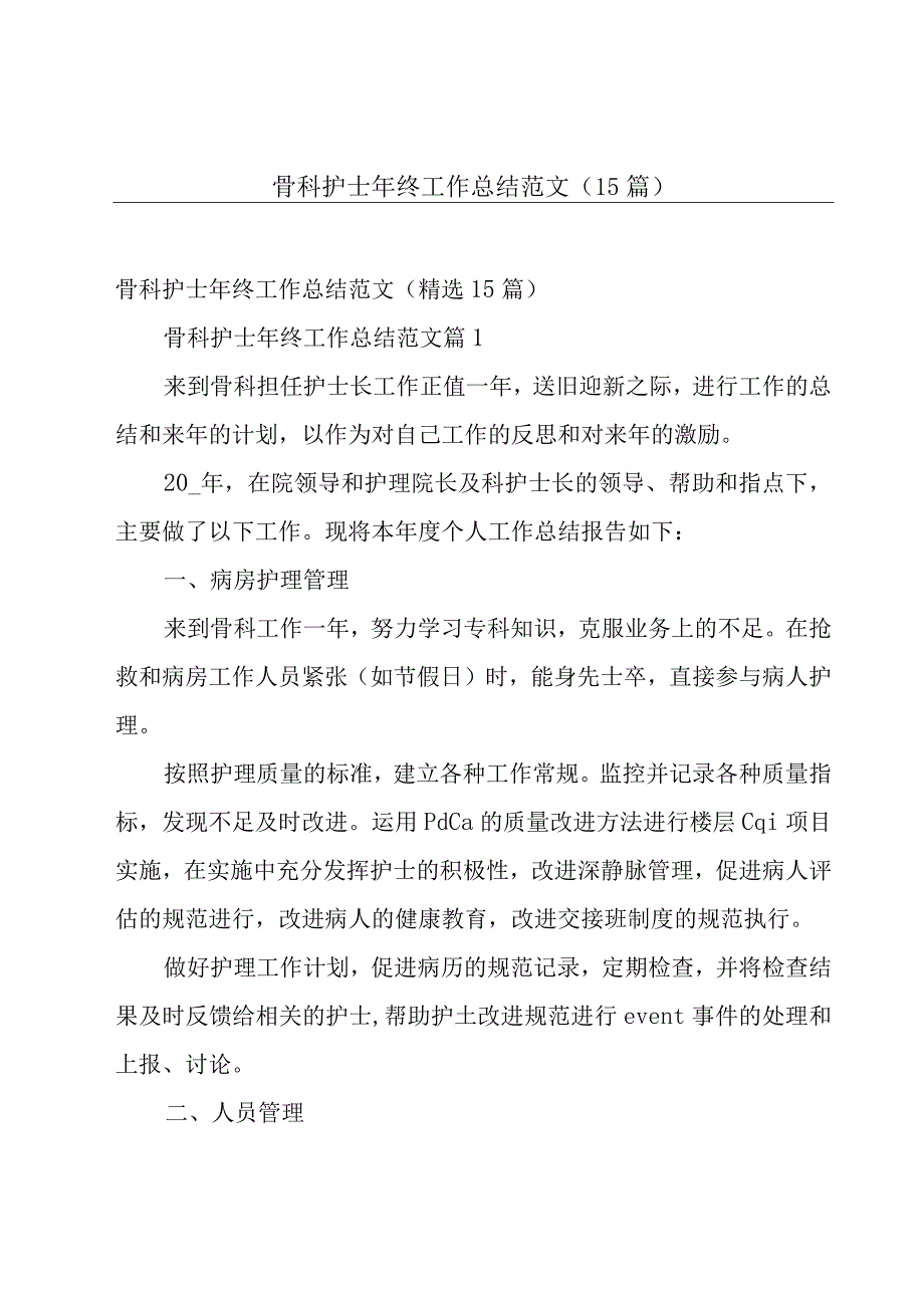 骨科护士年终工作总结范文（15篇）.docx_第1页