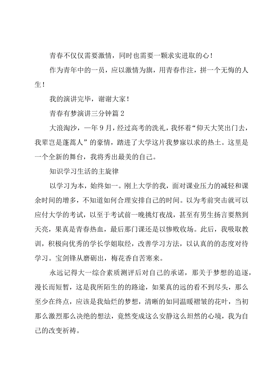 青春有梦演讲三分钟（28篇）.docx_第3页