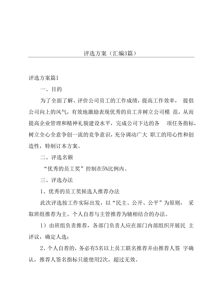 评选方案（汇编3篇）.docx_第1页