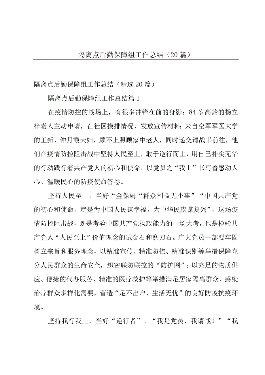 隔离点后勤保障组工作总结（20篇）.docx_第1页