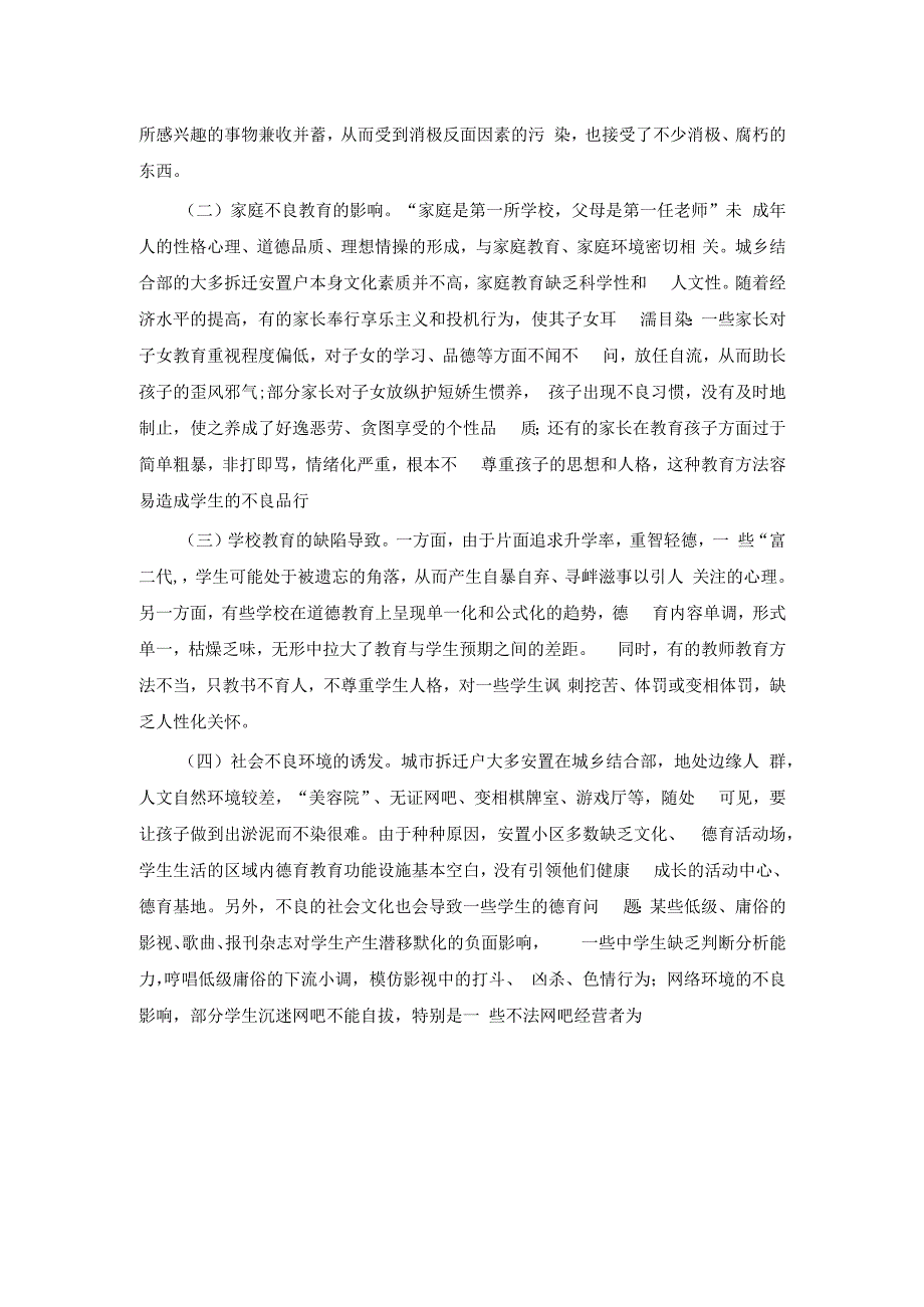 谈城乡结合部拆迁安置户子女的德育问题及对策.docx_第2页