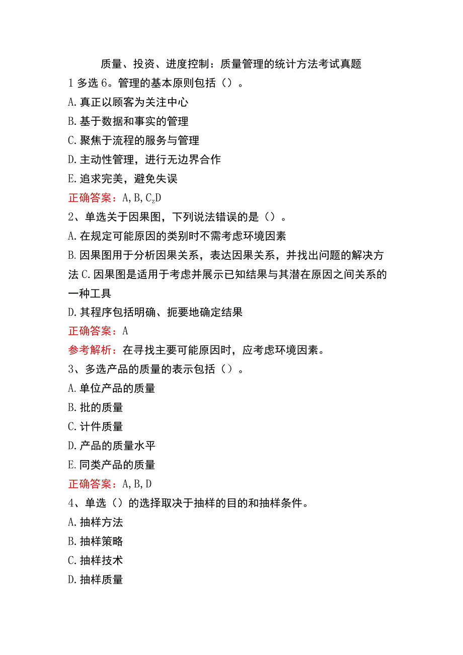 质量、投资、进度控制：质量管理的统计方法考试真题.docx_第1页