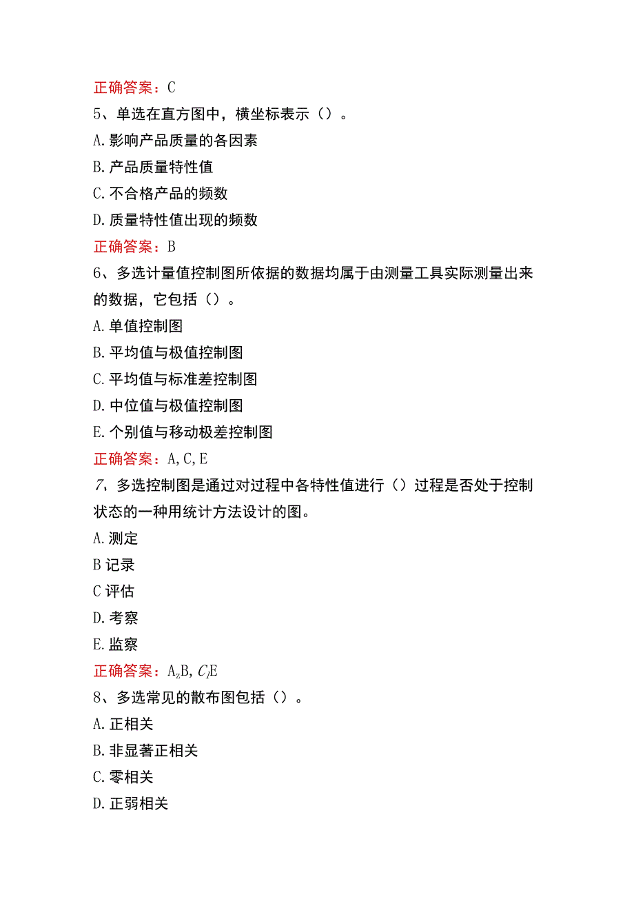 质量、投资、进度控制：质量管理的统计方法考试真题.docx_第2页