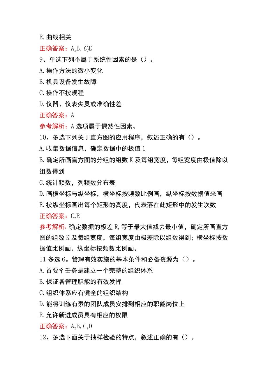 质量、投资、进度控制：质量管理的统计方法考试真题.docx_第3页