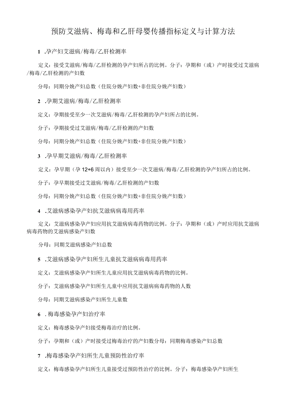 预防艾滋病、梅毒和乙肝母婴传播指标定义与计算方法.docx_第1页