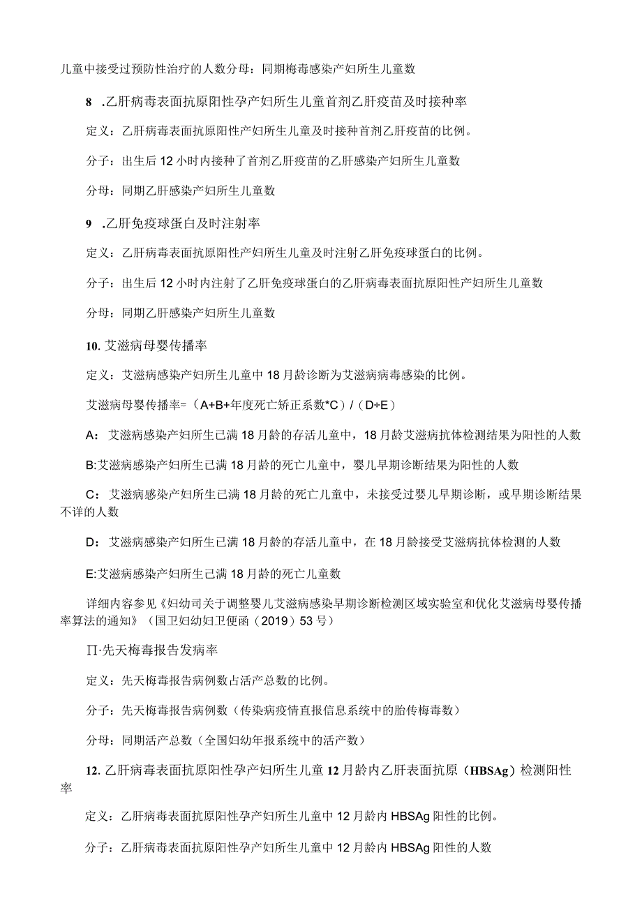 预防艾滋病、梅毒和乙肝母婴传播指标定义与计算方法.docx_第2页