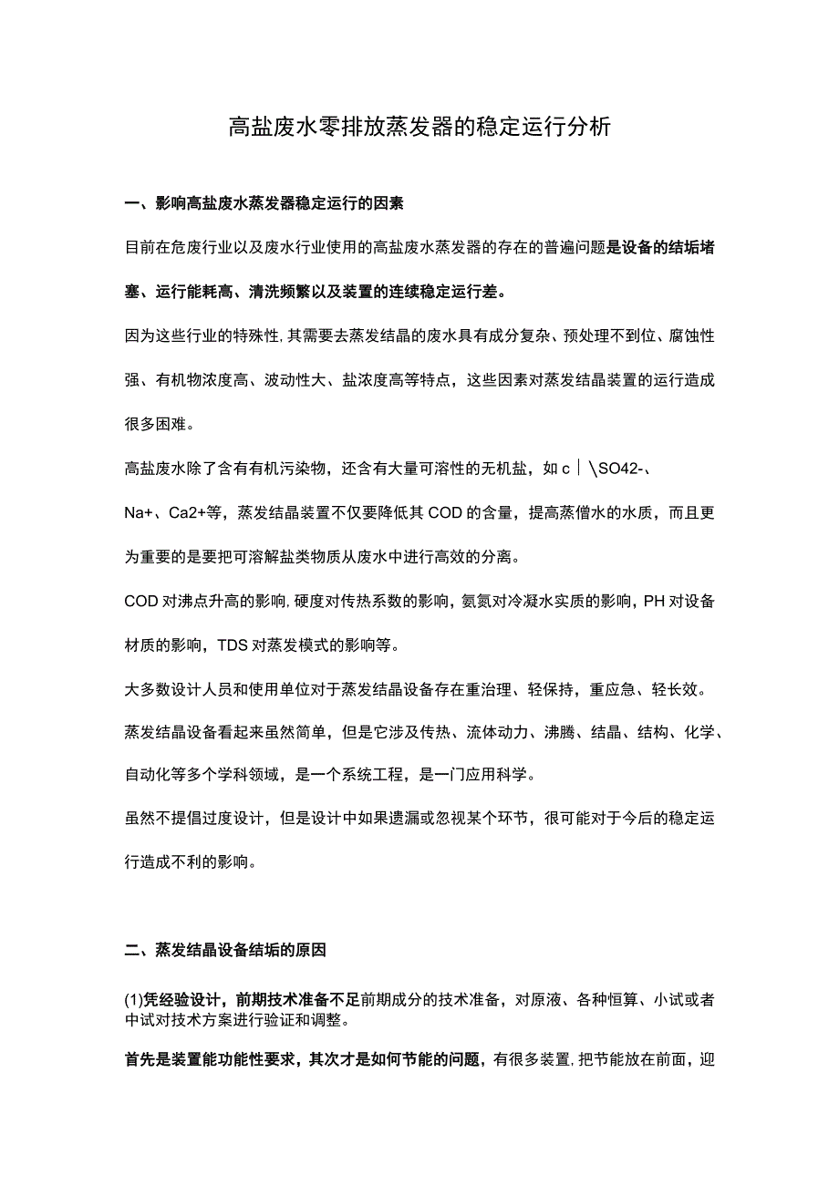 高盐废水零排放蒸发器的稳定运行分析.docx_第1页