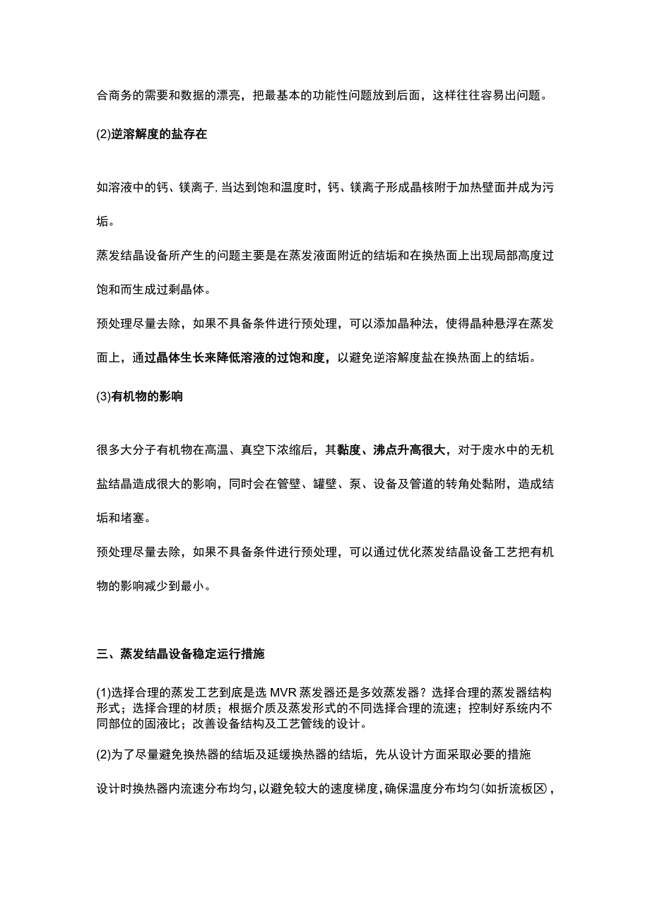 高盐废水零排放蒸发器的稳定运行分析.docx_第2页