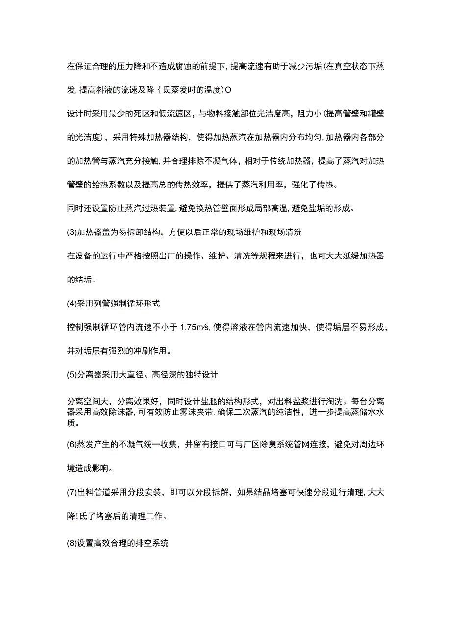 高盐废水零排放蒸发器的稳定运行分析.docx_第3页