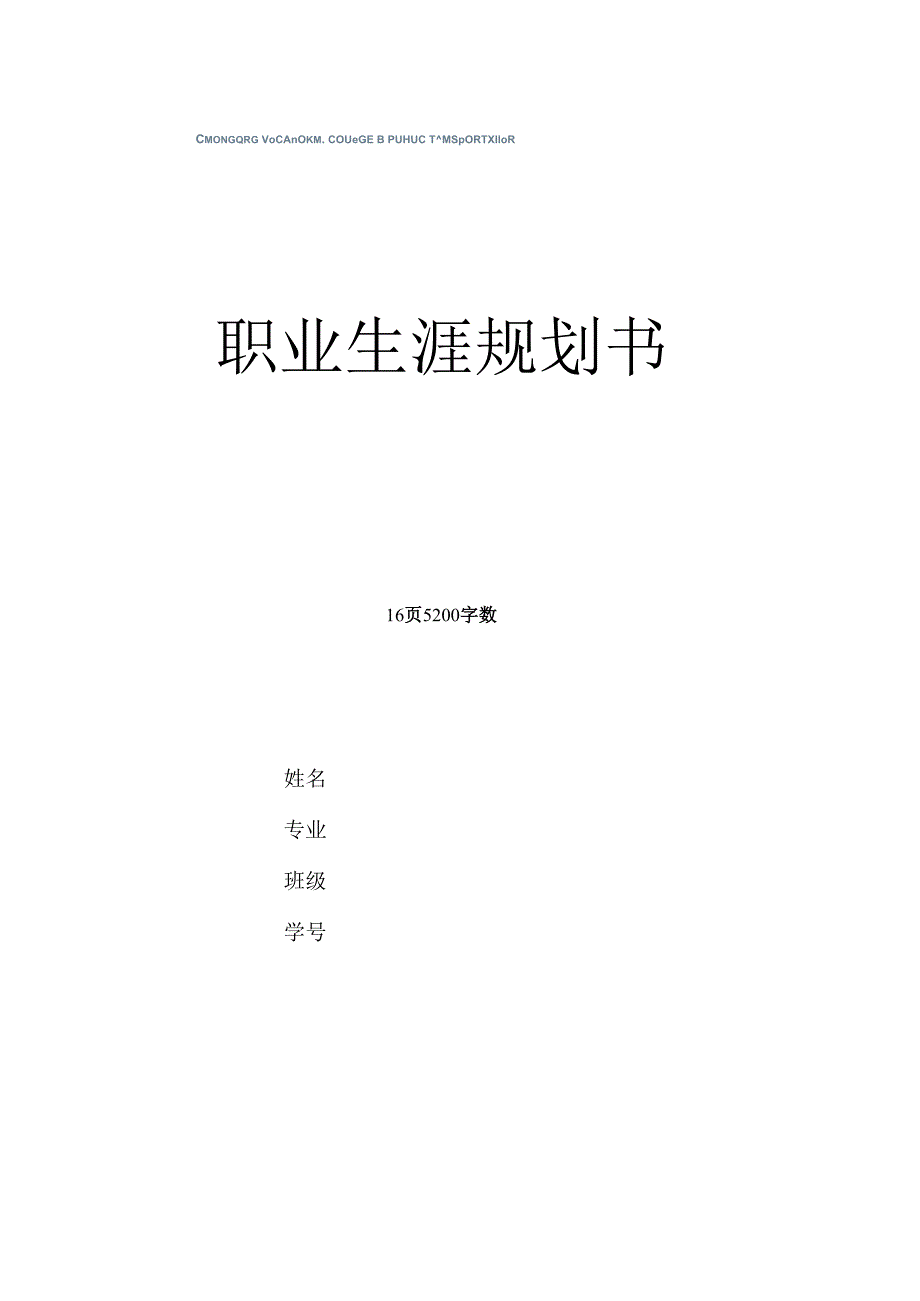 铁道交通运营管理专业职业生涯规划书.docx_第1页