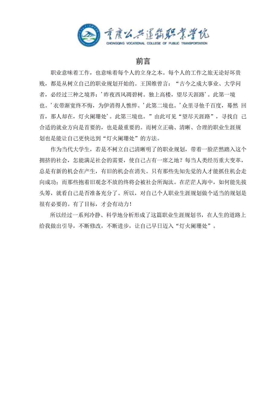 铁道交通运营管理专业职业生涯规划书.docx_第3页