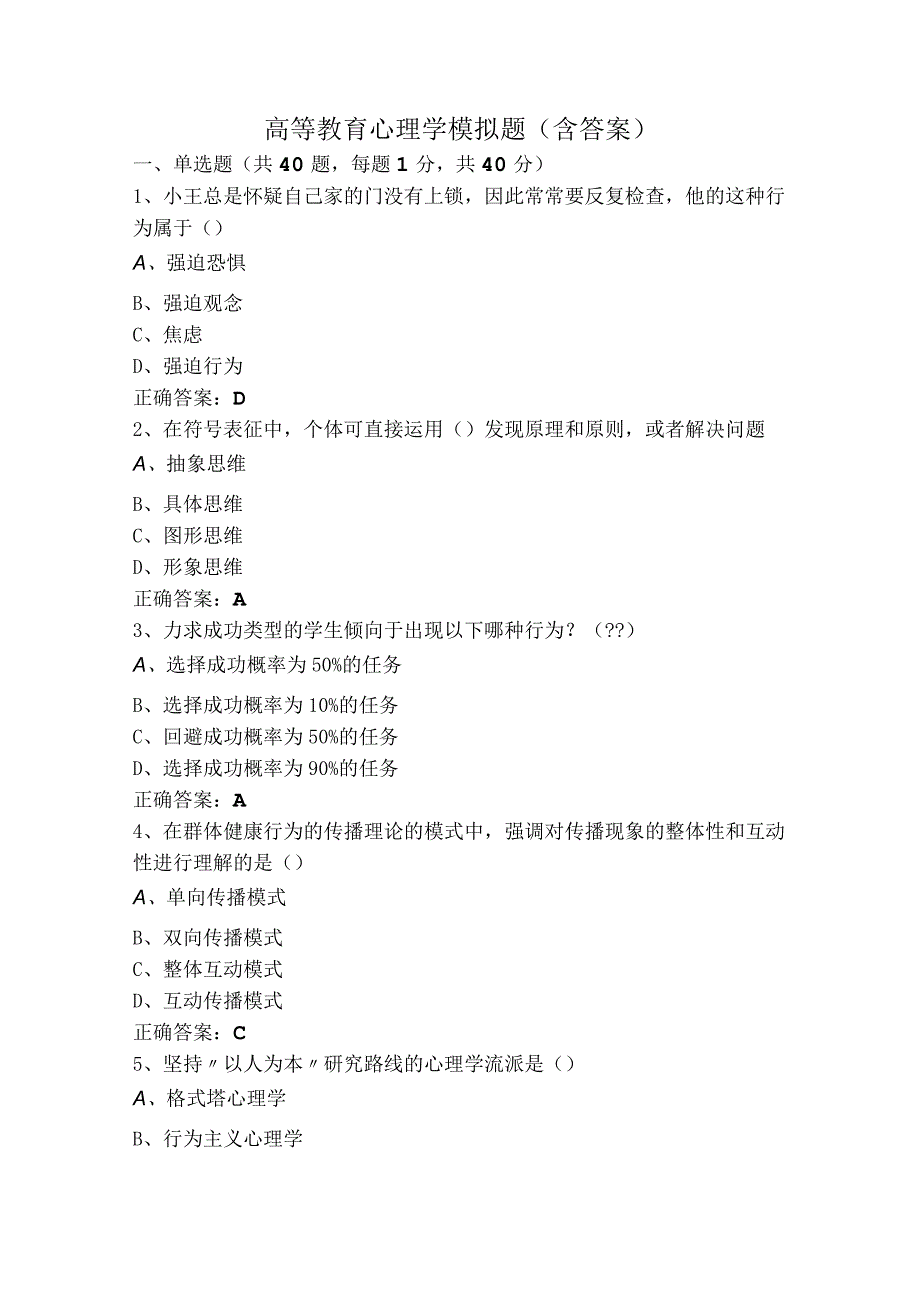 高等教育心理学模拟题（含答案）.docx_第1页