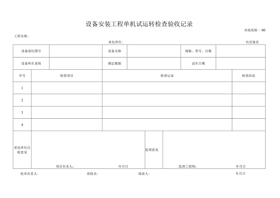 设备安装工程单机试运转检查验收记录.docx_第1页