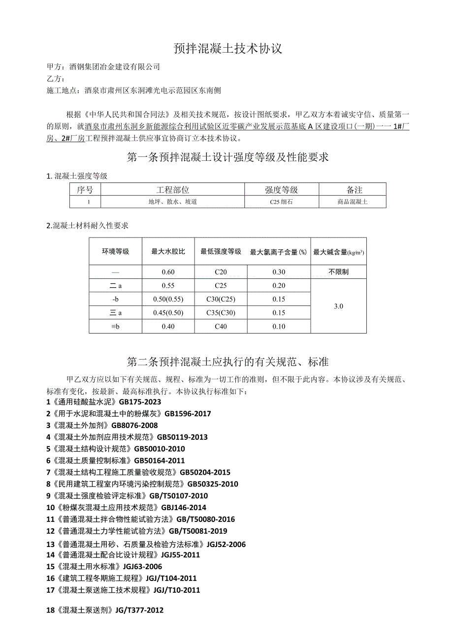 预拌混凝土技术协议.docx_第1页